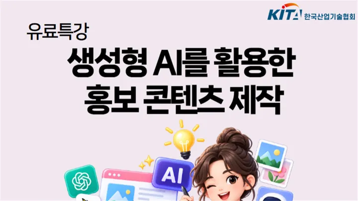 [유료특강] 생성형 AI를 활용한 홍보 콘텐츠 제작 (10/16, 금)