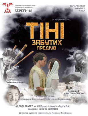 Тіні забутих предків