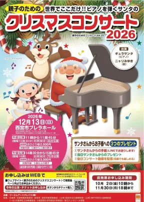 親子のためのクリスマスコンサート2026 午前公演
