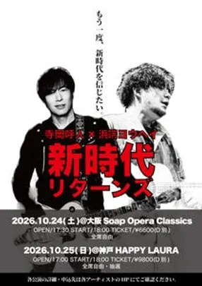 寺岡呼人×浜端ヨウヘイ「新時代リターンズ」in大阪