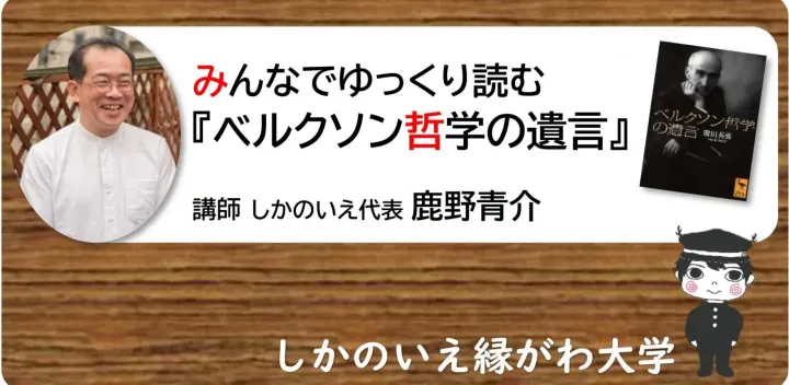第12回　みんなでゆっくり読む『ベルクソン哲学の遺言』