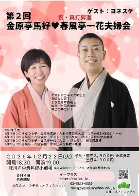 第2回 金原亭馬好･春風亭一花夫婦会 ゲスト:ヨネスケ