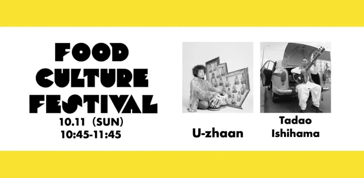 石濱匡雄 & U-zhaan サンデーブランチライブ（カレー弁当付き）| FOOD CULTURE FEST@池尻大橋