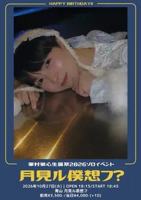 筆村栄心生誕祭2026ソロイベント『月見ル僕想フ？』