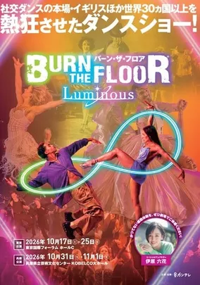 バーン･ザ･フロア LUMINOUS