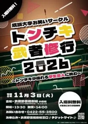 第2回トンチキ武者修行〜トンチキが憧れる学生芸人に挑む〜