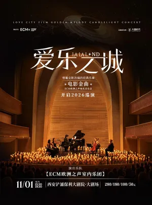 《爱乐之城》电影金曲烛光音乐会