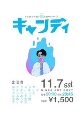 キャンディ