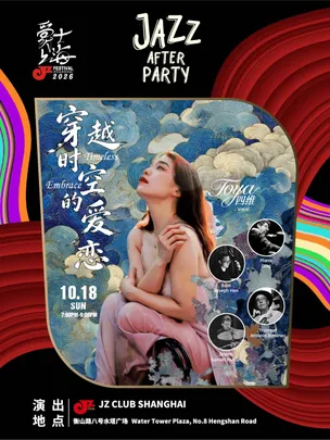 【JZ Club】“爵士上海Afterparty”穿越时空的爱恋 Timeless Embrace
