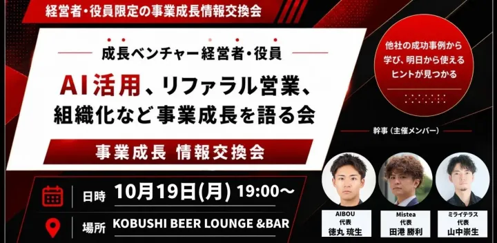 【10月19日(月)19:00～】成長ベンチャー経営者・役員 ｜ AI活用、リファラル営業、組織化など事業成長を語る会 東京 渋谷