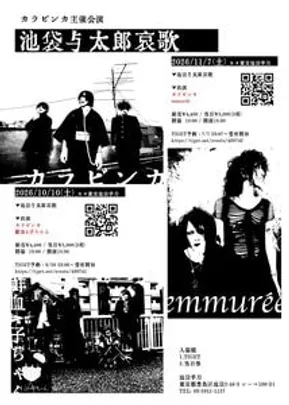 ▼池袋与太郎哀歌 11/7(土)