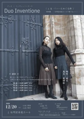 Duo Inventione   バッハとめぐる旅　特別編　― 松明堂音楽ホールで奏でるバッハ ―