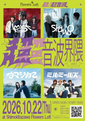 超超音波界隈vol.1