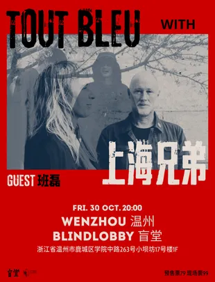 Tout Bleu & Shanghai Brothers 联合巡演 温州站