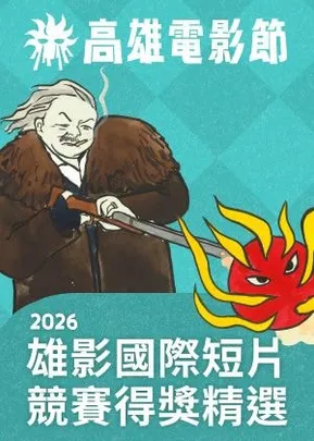 雄影國際短片競賽得獎精選｜高雄電影節