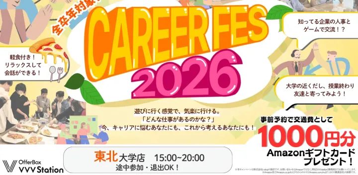 【全学年】【入退室自由】CAREER FES 2026　Day2