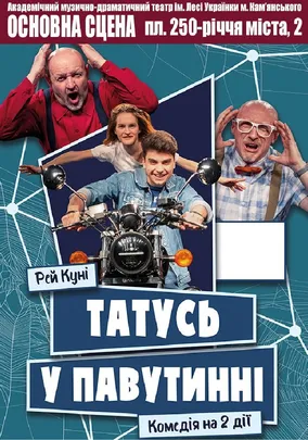Татусь у павутинні