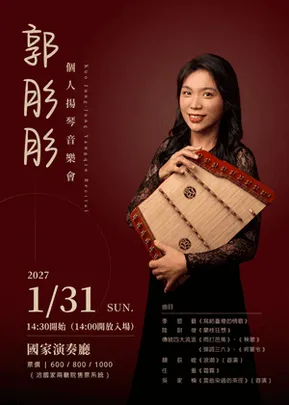 郭肜肜 個人揚琴音樂會