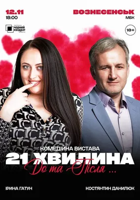 Вистава «21 хвилина До та Після...»