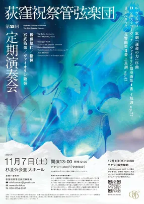 第39回荻窪音楽祭 荻窪祝祭管弦楽団 第21回定期演奏会