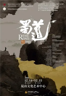国家艺术基金2026年度传播交流推广资助项目 彩票公益金资助——中国福利彩票和中国体育彩票 四川艺术基金2026年度重点资助项目 舞蹈诗剧《蜀道》