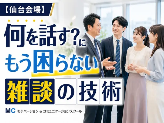 人づき合いが楽になる！これだけあればOK「雑談のテンプレート」実践セミナー