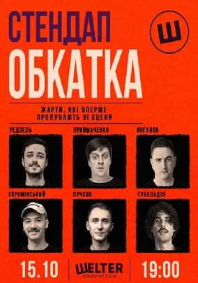 Стендап обкатка