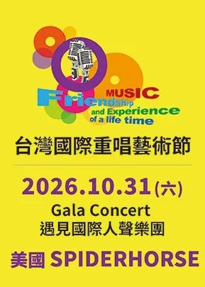 2026台灣國際重唱藝術節-Gala Concert遇見國際人聲樂團