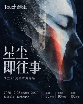 Touch合唱团成立23周年珠海专场演出《星尘即往事》