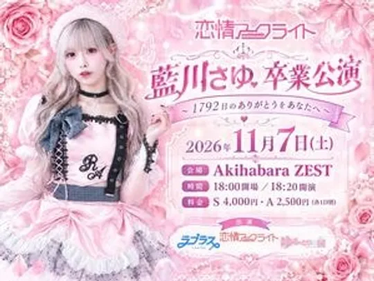 恋情アークライト 藍川さゆ.卒業公演