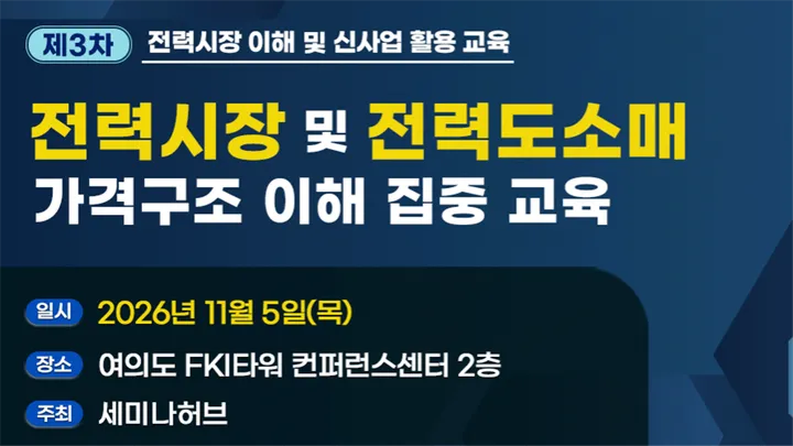 제3차 전력시장 및 전력도소매 가격구조 이해 집중 교육