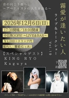 霧愛が逢いたい人 vol.19 〜 ライブ＆トークショー 〜