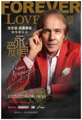 爱·永恒—理查德·克莱德曼2027新年钢琴音乐会无锡站（无锡站）