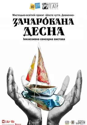Вистава «Зачарована Десна»