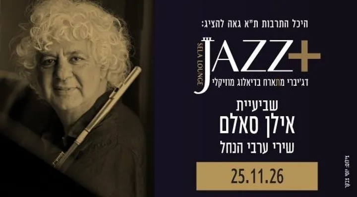 שביעיית אילן סאלם +JAZZ