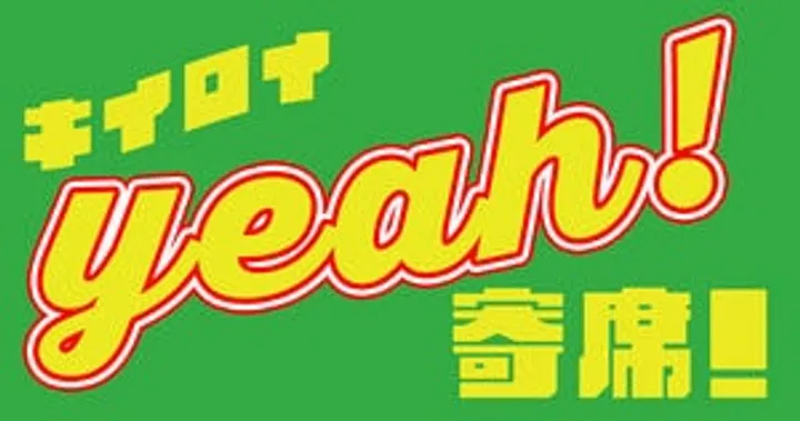 キイロイYeah!寄席！【2026 10/25(日)】