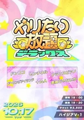 やりたい放題デラックス