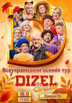 Дизель Шоу. Всеукраїнський осінній тур 2026