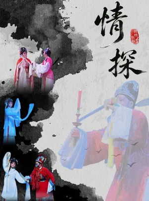 【钱塘戏社】越剧“陆锦花”版《情探》