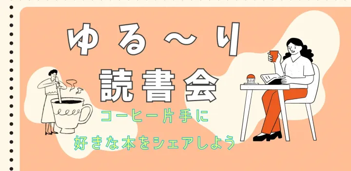 【新宿駅徒歩５分】好きな本をシェアしよう　ゆる～り読書会