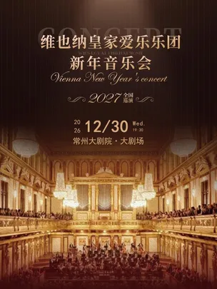 维也纳皇家爱乐乐团新年音乐会—常州站