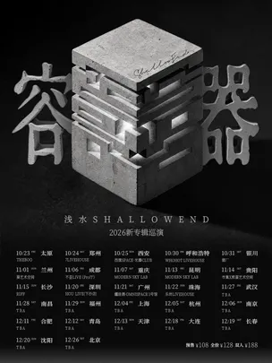 浅水ShallowEnd「容器」2026新专辑巡演珠海站