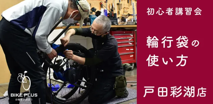 初心者講習会④「輪行袋の使い方」2026年11月07日（土）バイクプラス 戸田彩湖店