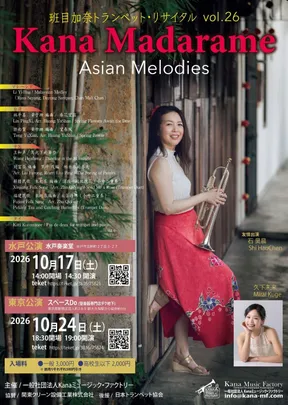 班目加奈トランペット・リサイタルvol.26 〜Asian Melodies〜水戸公演