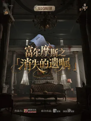 【青岛】沉浸式互动悬疑喜剧《富尔摩斯之消失的遗嘱》