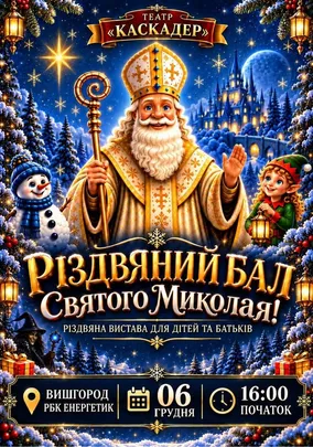 Новорічна шоу-вистава «Різдвяний бал Святого Миколая»