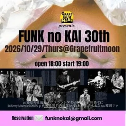 FUNKの会30周年