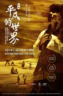 话剧《平凡的世界》