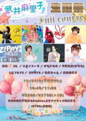 武井麻里子生誕祭「Full course」