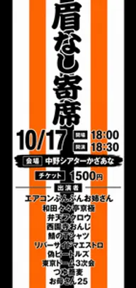 眉なし寄席